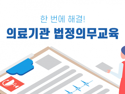 한 번에 해결! 의료기관 법정의무교육